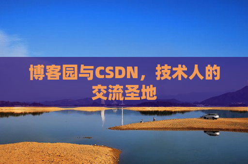 博客园与CSDN，技术人的交流圣地